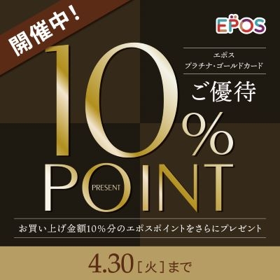 【北千住店】エポスプラチナ・ゴールドカードご優待10%ポイントプレゼント 4/30（火）まで