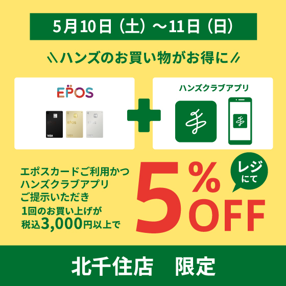 【北千住店】5/10(土)~11(日)北千住店のお買い物がお得に!