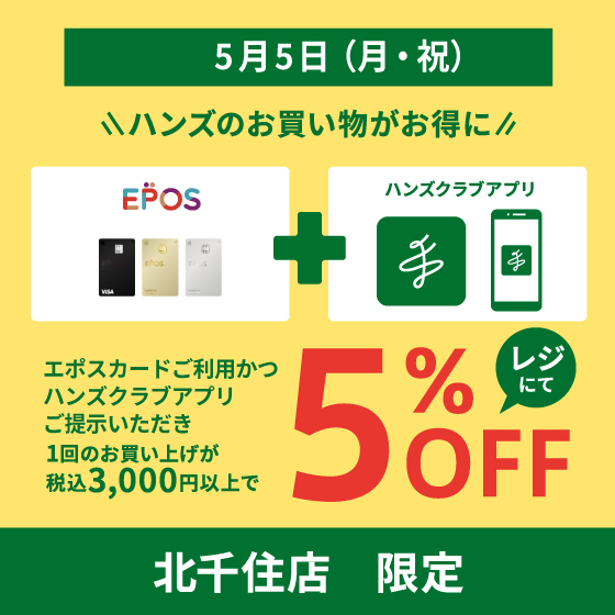 【北千住店】5/5(月・祝)毎月、5のつく日はハンズのお買い物がお得に!