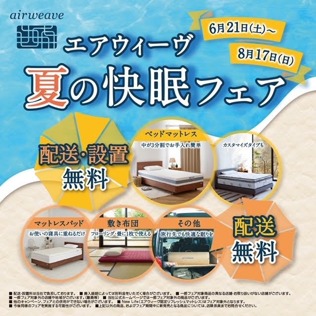 【北千住店】エアウィーヴ 夏の快眠フェア開催!