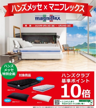 【北千住店】ハンズメッセ期間中、マニフレックスのおトクをご紹介！