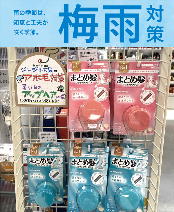 【北千住店】梅雨シーズンにおすすめヘアアイテム