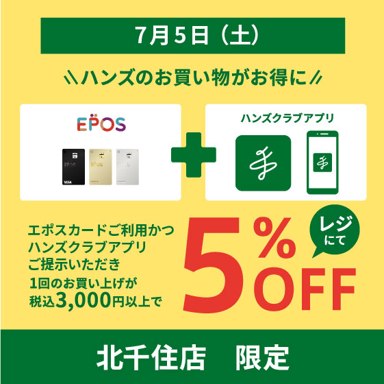 【北千住店】7/5（土）毎月、5のつく日はハンズのお買い物がお得に！