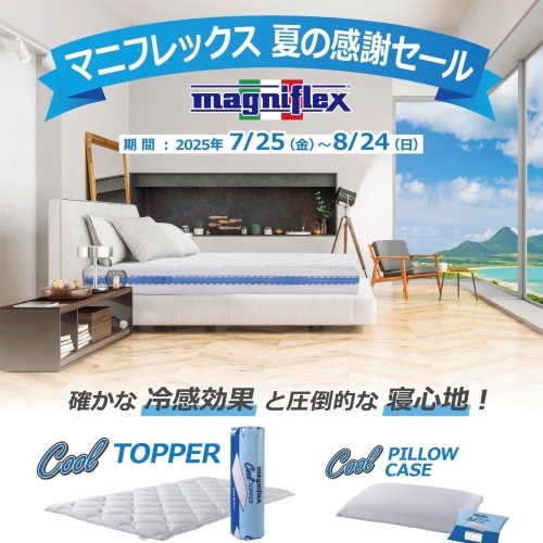 【北千住店】マニフレックス夏の感謝セール 8/24(日)まで
