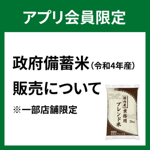 【北千住店・アプリ会員限定】政府備蓄米(令和4年産)販売について(一部店舗限定)