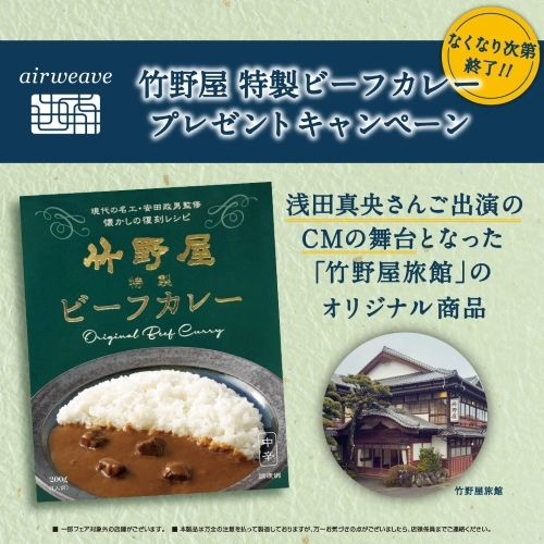 【北千住店】竹野屋特製 ビーフカレープレゼントキャンペーン