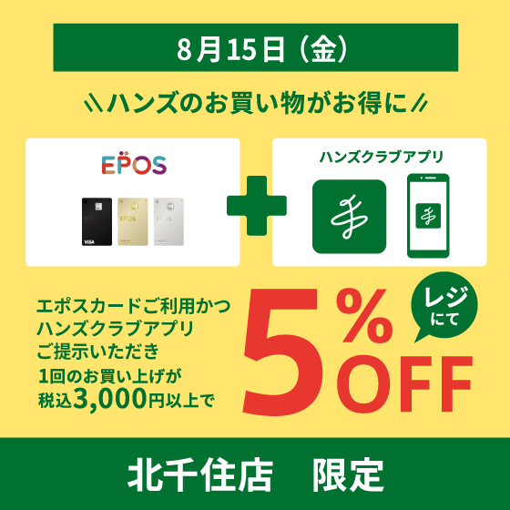 【北千住店】8/15（金）毎月、5のつく日はハンズのお買い物がお得に！