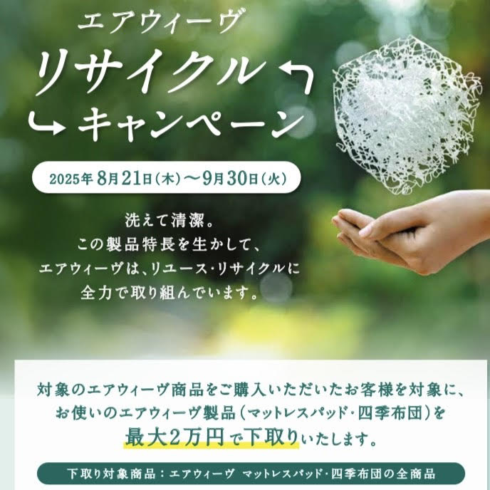 【北千住店】8/21(木)〜9/30(火)　エアウィーヴ　リサイクルキャンペーン開催！！