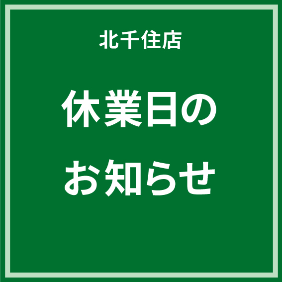 【北千住店】8月20日（水）休業日のお知らせ