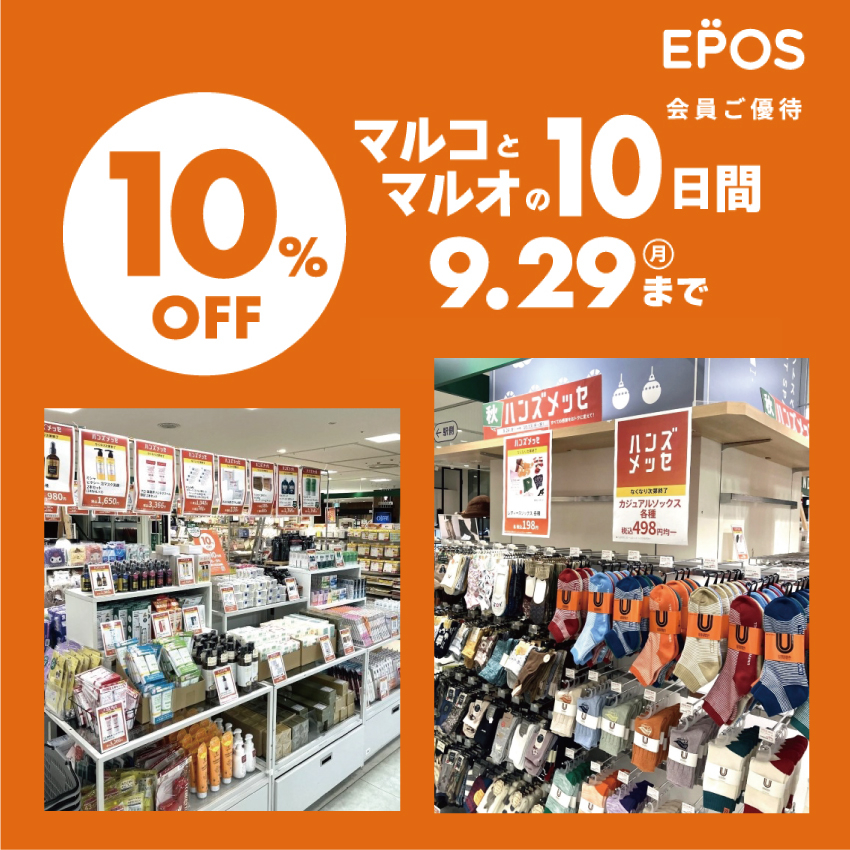【北千住店】ハンズメッセもマルコでさらにオトク！