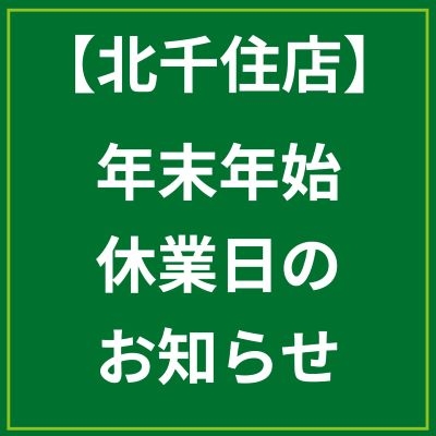 【北千住店】年末年始休業日のお知らせ