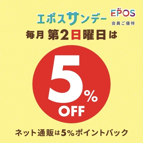 【北千住店】2/8（日）毎月、第2日曜日はエポスサンデー5％OFF