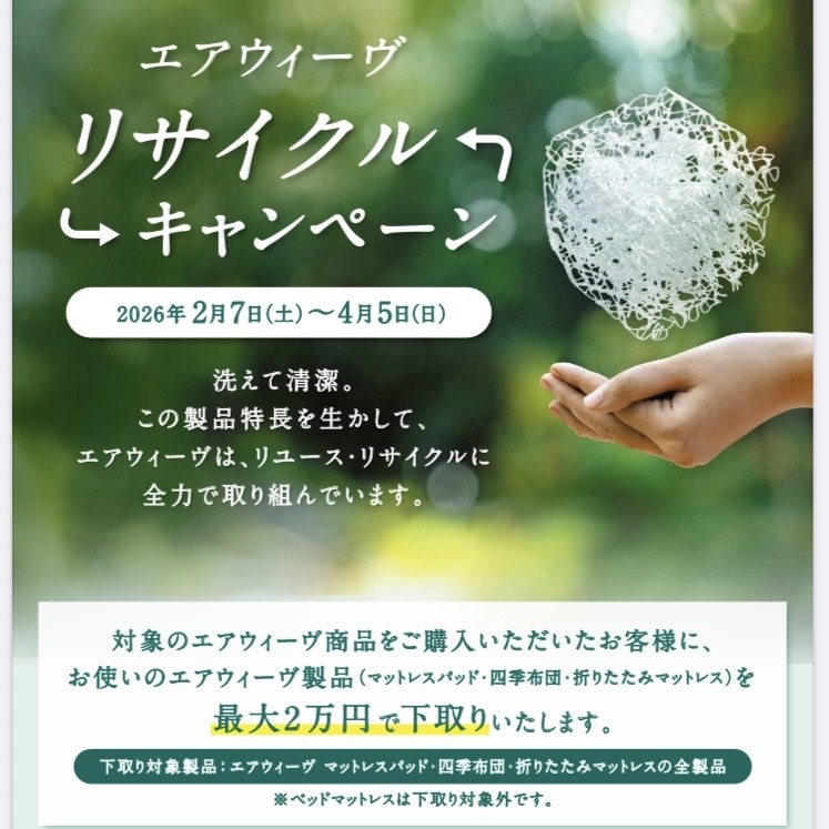 【北千住店】2/7（土）～4/5（日）エアウィーヴ　リサイクルキャンペーン開催